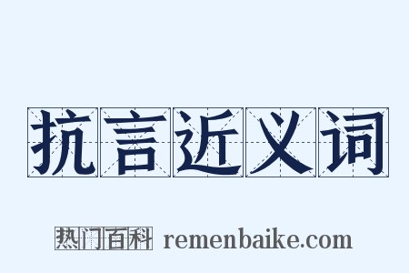 抗言近义词是什么意思的图片